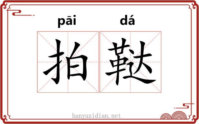 拍鞑
