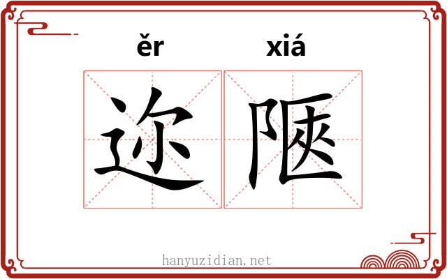 迩陿