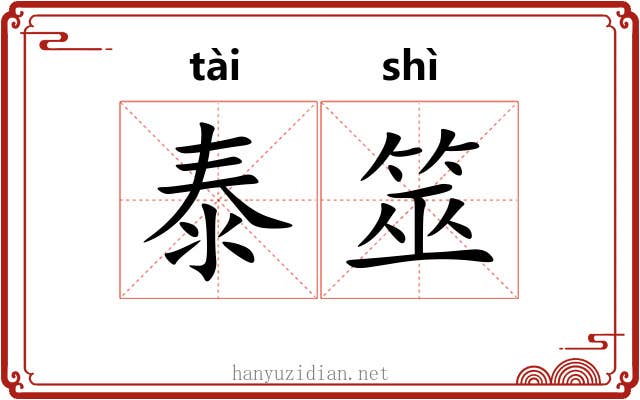 泰筮