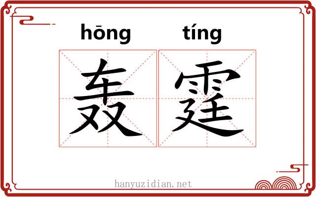 轰霆