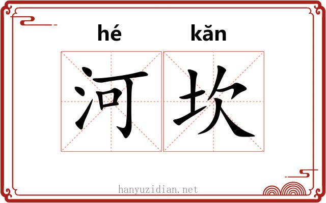 河坎