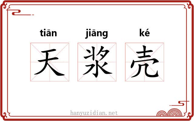 天浆壳 天浆壳