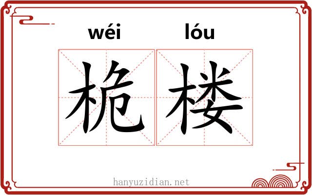 桅楼