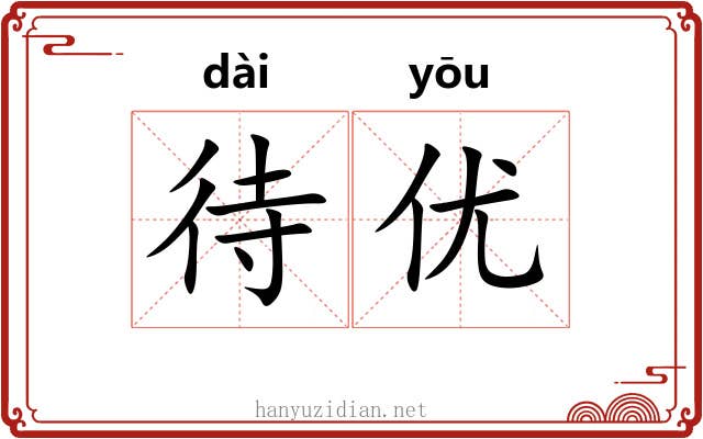 待优
