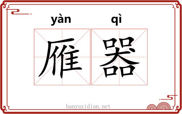 雁器