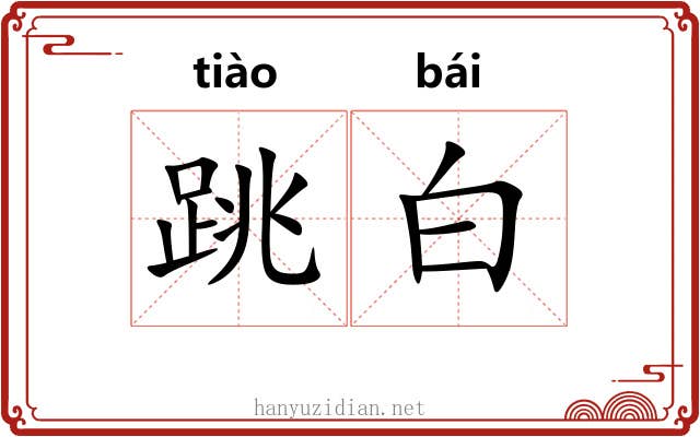 跳白 跳白