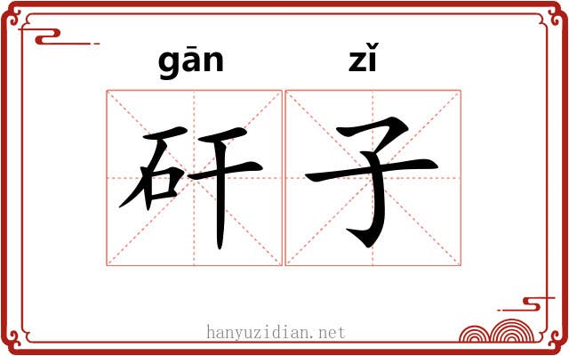 矸子 矸子