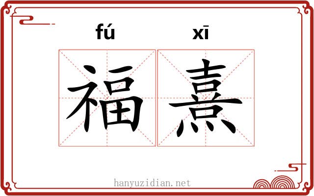 福熹