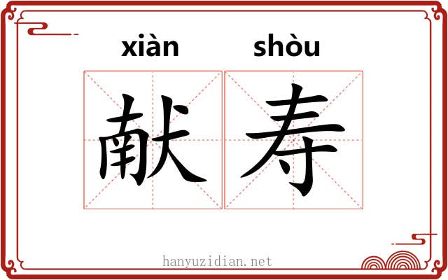 献寿
