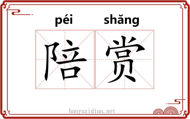 陪赏