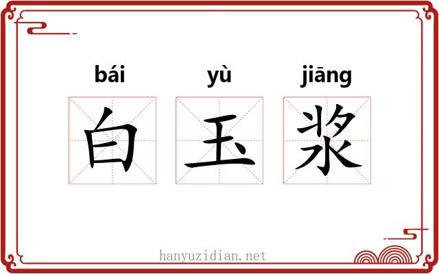 白玉浆 白玉浆