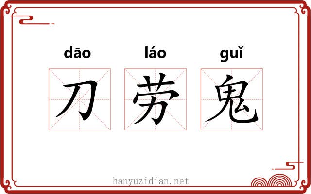 刀劳鬼