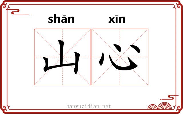 山心