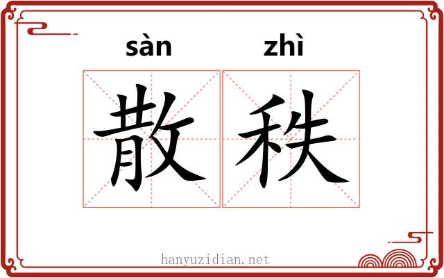 散秩 散秩
