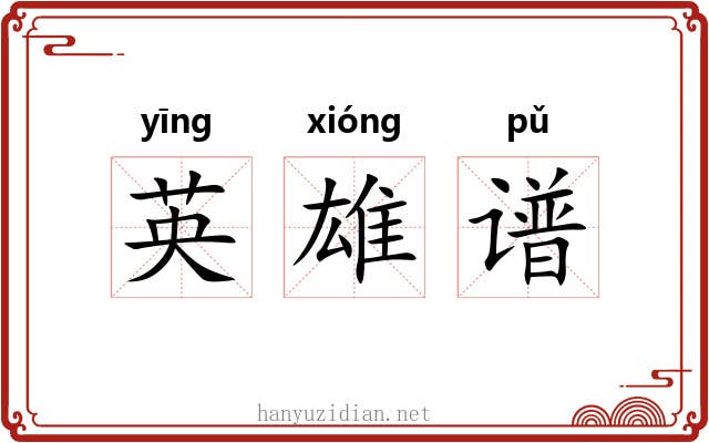 英雄谱 英雄谱