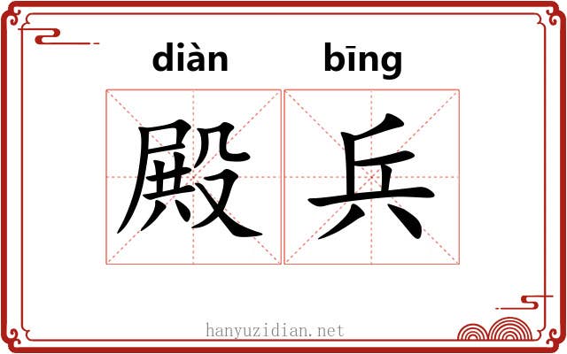 殿兵