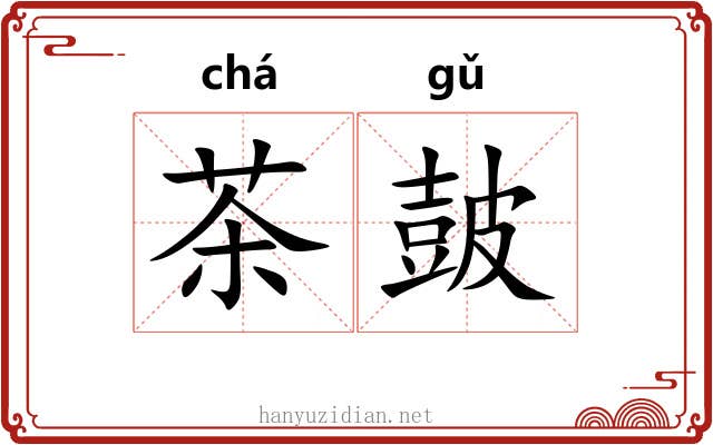 茶皷