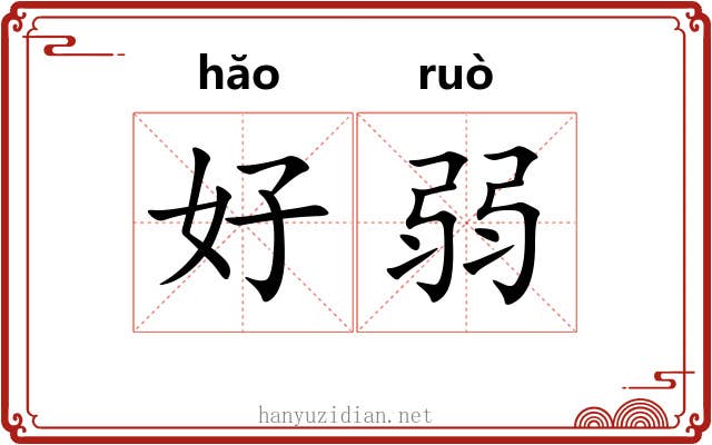 好弱 好弱