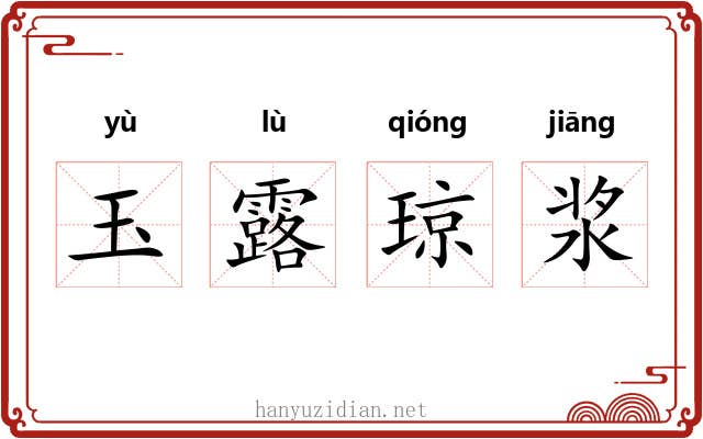 玉露琼浆 玉露琼浆