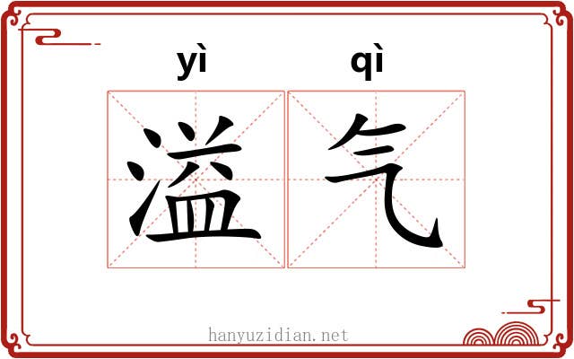 溢气 溢气