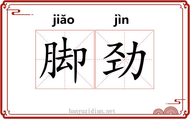 脚劲 脚劲