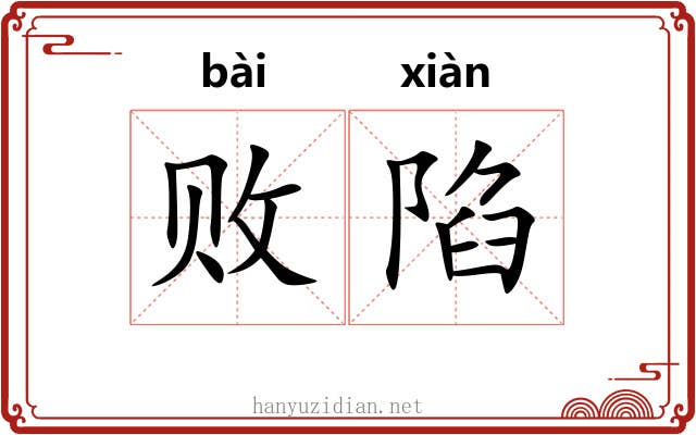 败陷 败陷