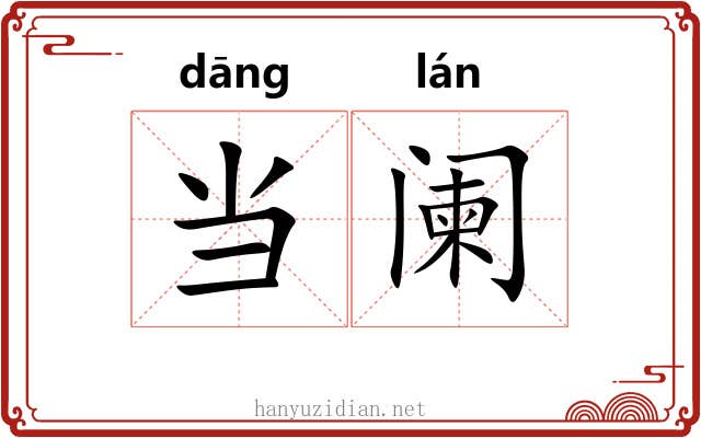 当阑 当阑