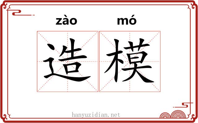 造模 造模
