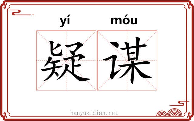 疑谋