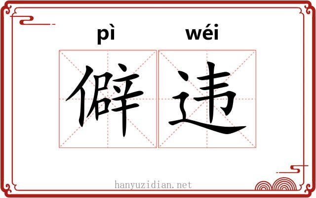 僻违