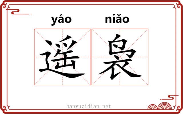 遥袅