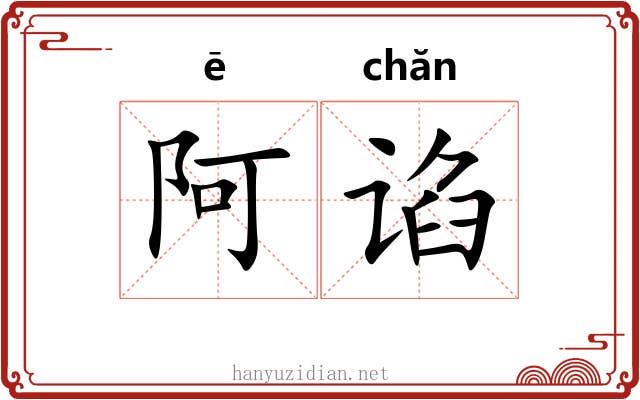 阿谄