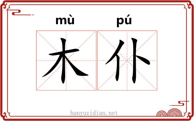 木仆