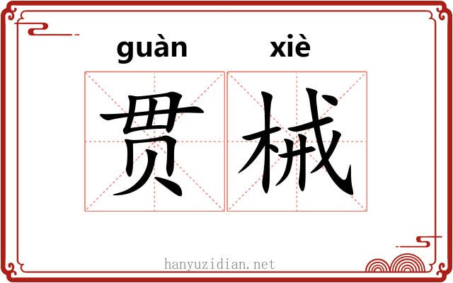 贯械