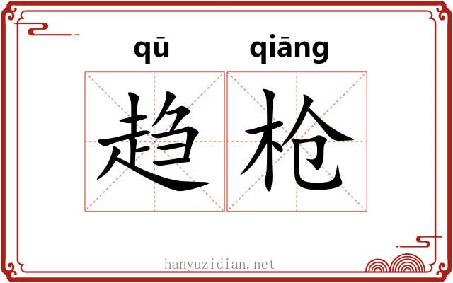 趋枪