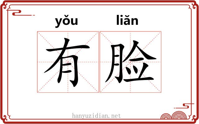 有脸 有脸