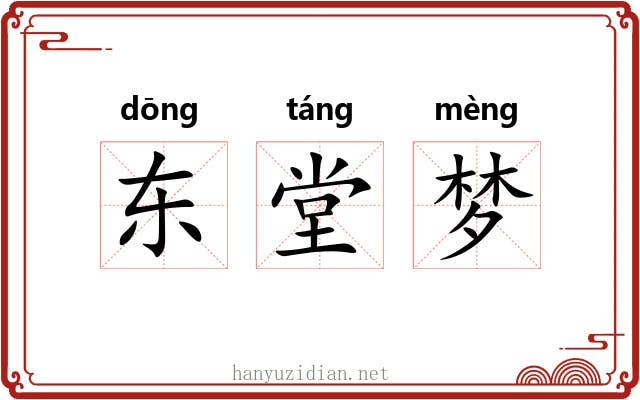 东堂梦 东堂梦