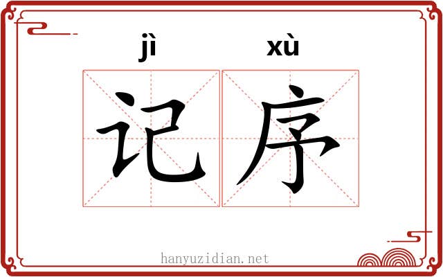 记序 记序