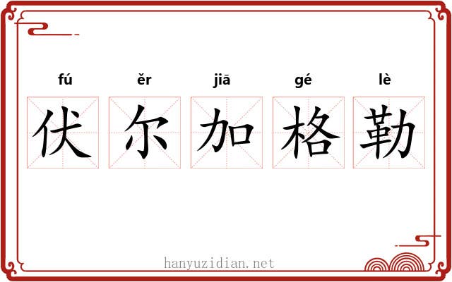 伏尔加格勒