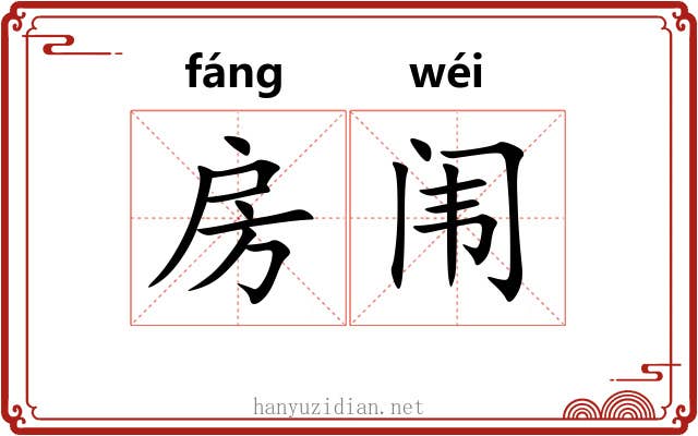 房闱