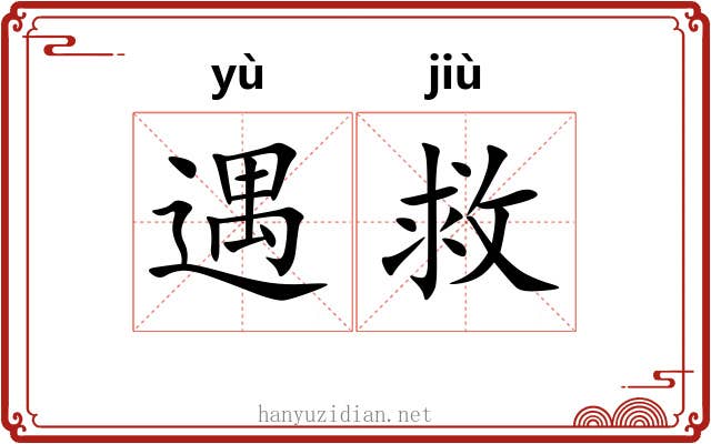 遇救