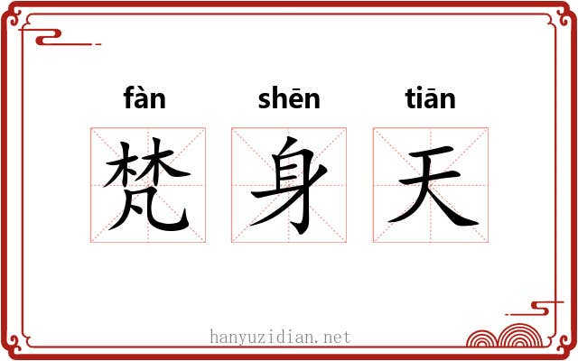 梵身天