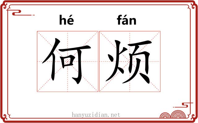 何烦