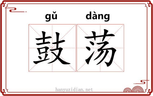 鼓荡