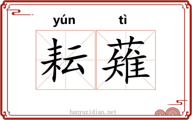 耘薙