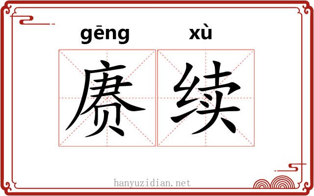 赓续