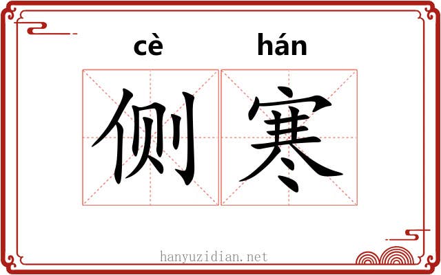 侧寒
