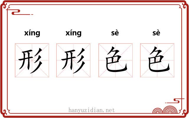 形形色色 形形色色
