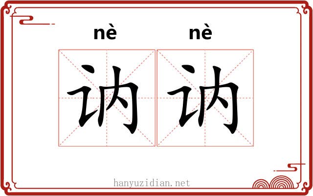 讷讷
