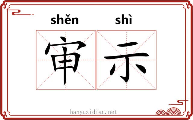 审示